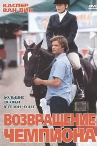 Возвращение чемпиона (ТВ) (2003)