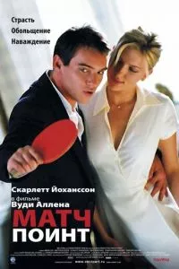 Матч Поинт (2005)