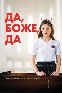 Да, бог, да (2019)