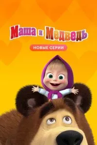 Маша и Медведь 1 сезон