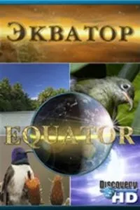 Экватор 1 сезон