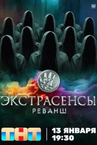 Экстрасенсы. Реванш 1 сезон