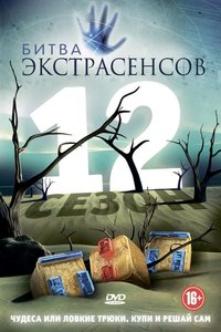 Битва экстрасенсов 1-25 сезон