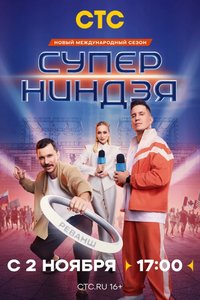 Суперниндзя 1-5 сезон