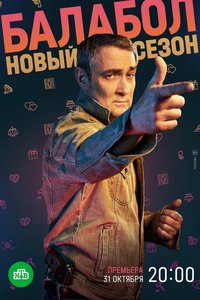 Балабол 1-9 сезон
