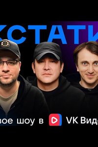 Кстати 1 сезон