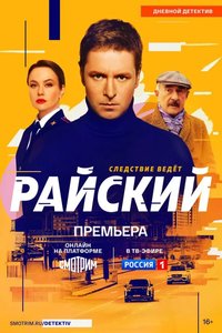 Райский 1-2 сезон