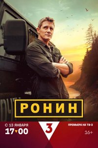 Ронин 1-3 сезон