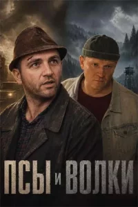 Псы и волки 1 сезон