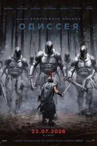 Одиссея (2026)